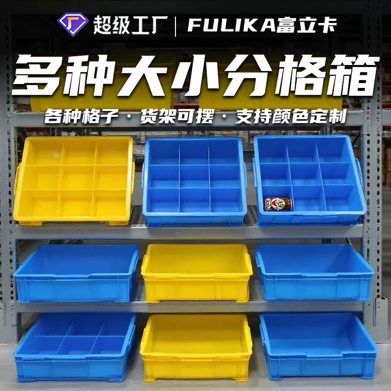 富立卡塑料多格箱物料分隔小格子箱五金配件零件盒分类塑料箱批发