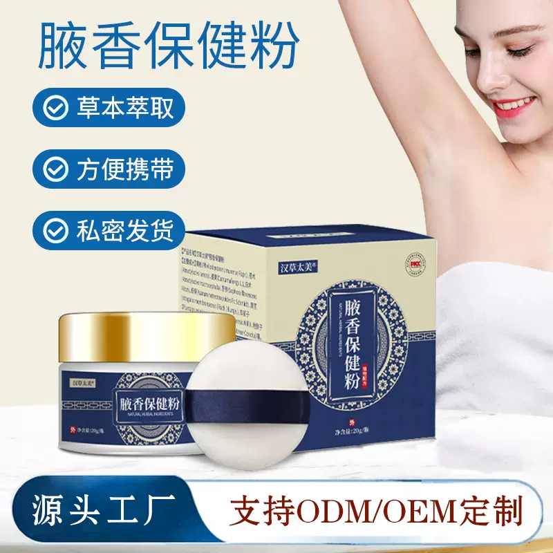 腋下腋臭盒装腋香粉膏夏季止净汗除味喷雾剂爽身粉草本狐臭粉批发