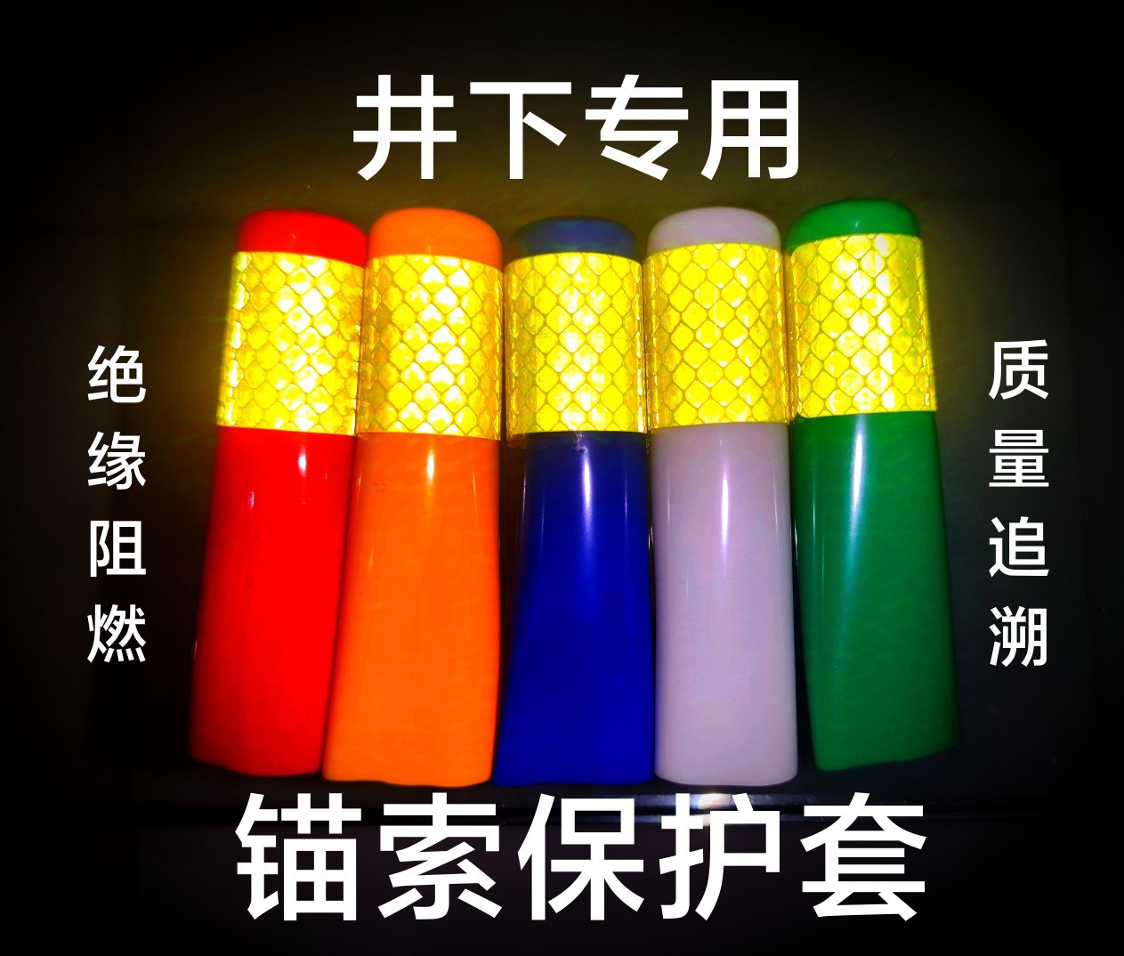 阻燃橡胶矿井专用锚索保护套21.6-22mm*100mm钢绞线反光安全帽