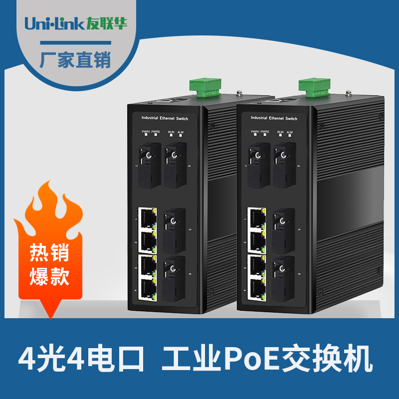 8口矿井交换机 4光4电工业PoE收发器 双电源铝合金面板深圳友联华
