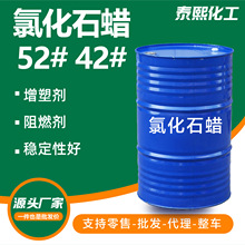 氯化石蜡阻燃剂52#42#橡胶塑料PVC润滑剂泡沫增塑工业级氯化石蜡