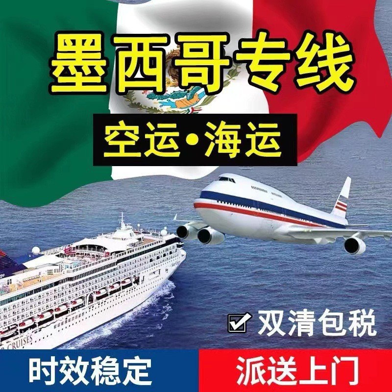 墨西哥专线快递双清包税子产品空派专线空运海运可接品牌提取快