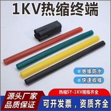 1KV低壓電纜附件熱縮終端絕緣防水熱縮線套管四芯五芯電纜終端頭