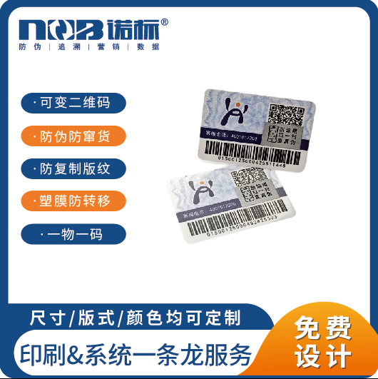 厂家 塑膜揭开防转移标签 托标关系 防伪防窜货标签 二维码防伪标
