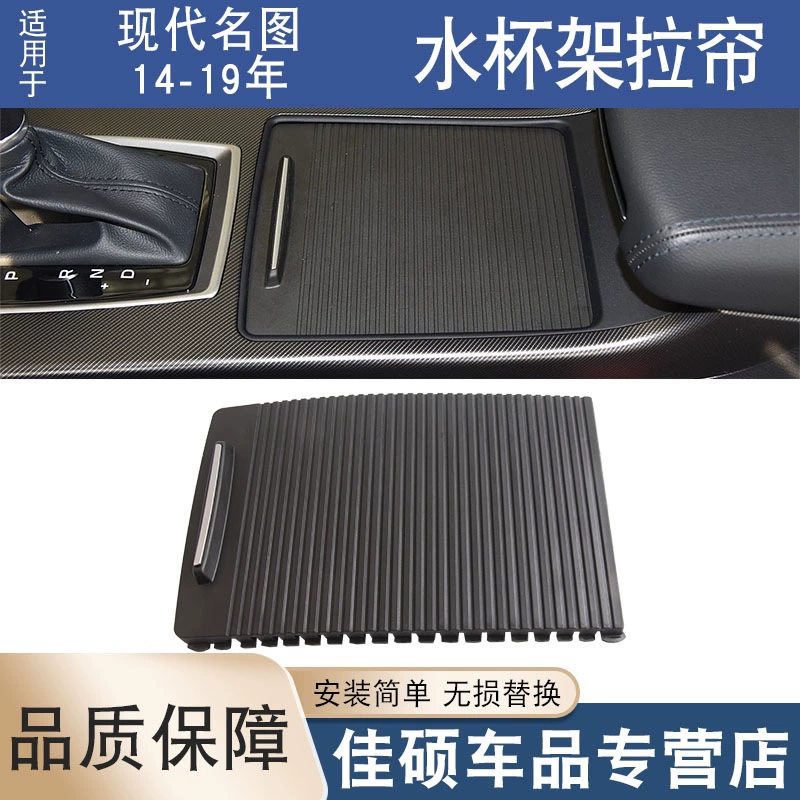 Suitable for modern Mingtu 14-19 central control armrest box water cup holder curtain cover tea cup holder roller blind trim cover