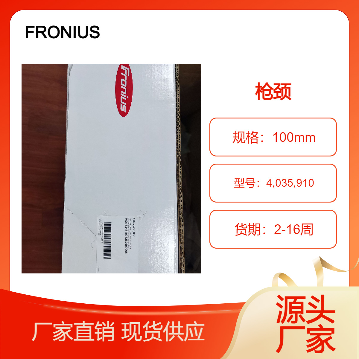 德国 全新正品FRONIUS 枪颈 4,035,910可提供海关单据