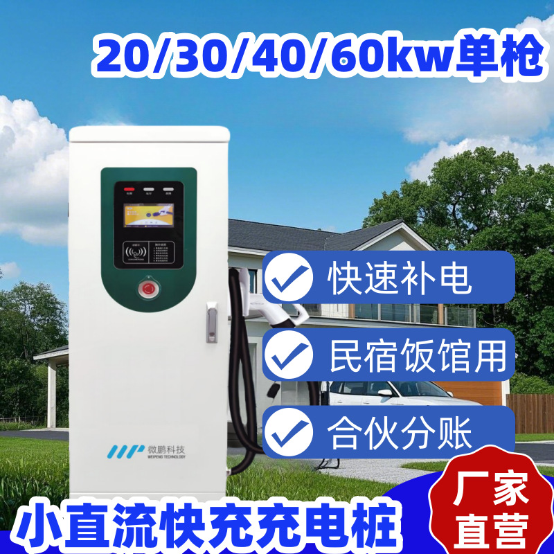 小直流快充充电桩商用饭馆民宿便利店门口安装20/30/40/60kw单枪