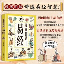 【跨境】漫画讲透易经正版书籍白话文原著文易经全书小学生课外书