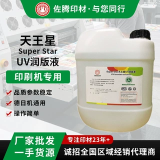 天王星定制免酒精润版液无醇润版液带报告UV润版液水斗液诚招代理