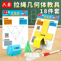 18种拉绳演变几何模型小学数学教具立体几何形体体积表面积展开图