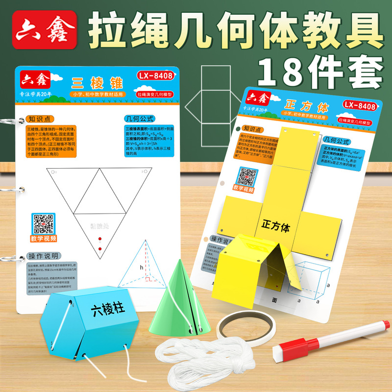 18种拉绳演变几何模型小学数学教具立体几何形体体积表面积展开图|undefined