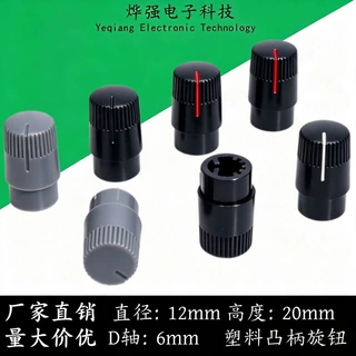 12X20塑料半轴旋钮 编码开关旋钮 电位器旋钮 音量旋钮 凸柄旋钮