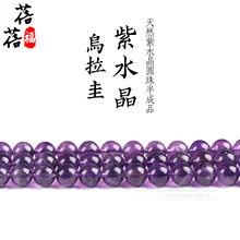 蓓蓓福  天然紫水晶散珠半成品 乌拉圭紫水晶散珠DIY配珠配件批发