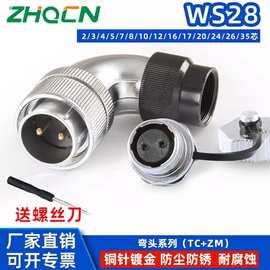 ZHQCN WS28TC+ZM航空插头2-3-4-5-7-8PIN10线26针35芯后螺母插座
