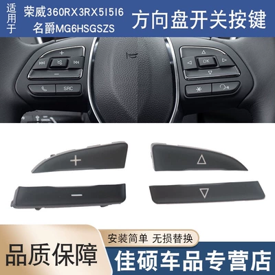 Suitable for Roewe RX3RX5I6 new 360 MG MG6HSGSZS multi-function steering wheel switch button button