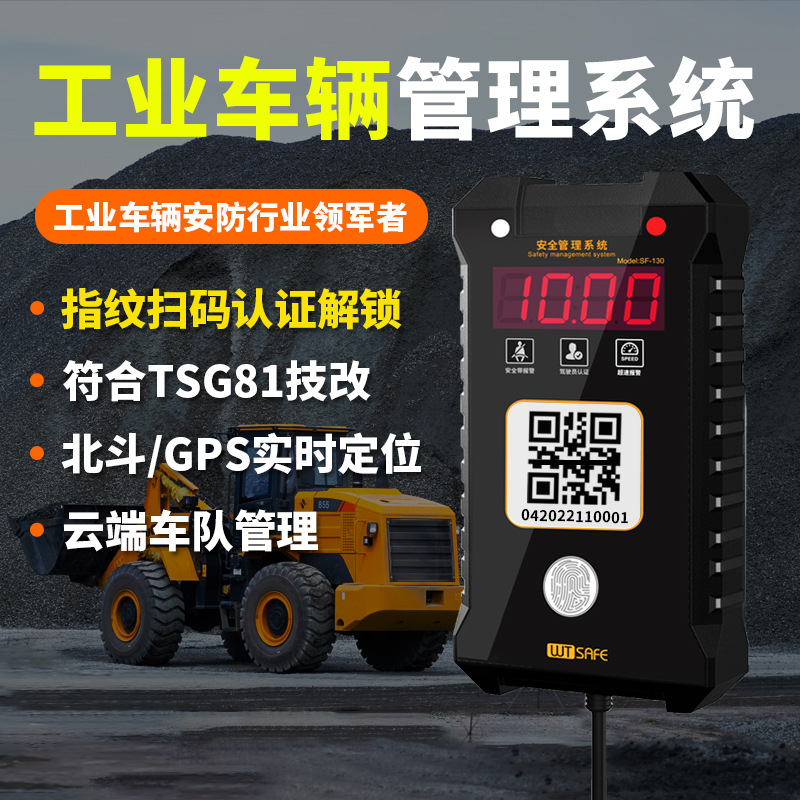 SF-130叉车限速报警器叉车权限管理刷卡扫码人脸识别车队管理系统