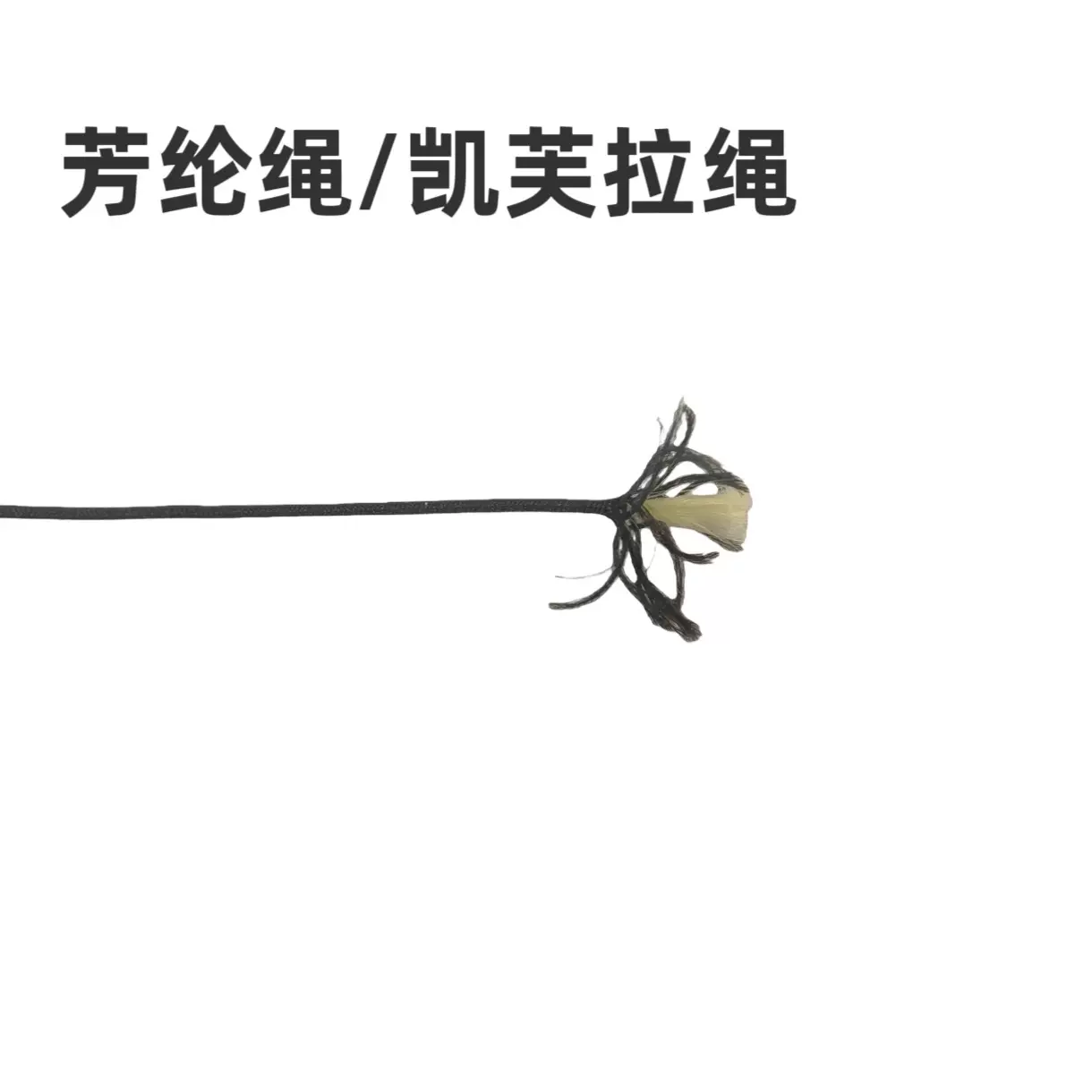 芳纶绳凯夫拉纤维芳纶防火阻燃绳温耐磨绳KEVLAR凯夫拉绳子