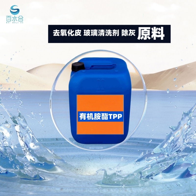 铝灰除渣剂有机胺酯TPP玻璃研磨粉清洗无泡喷淋清洗剂
