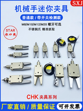 机械手夹具STAR迷你夹子CHK-EM-12-C/ES-08-C附传感器气动水口夹