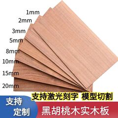 北美黑胡桃木实木薄片木板激光刻字切割模型船模手工DIY原木板材