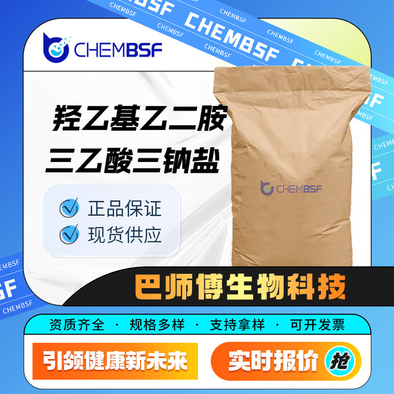 羟乙基乙二胺三乙酸三钠盐 有机原料螯合剂 139-89-9 合成中间体