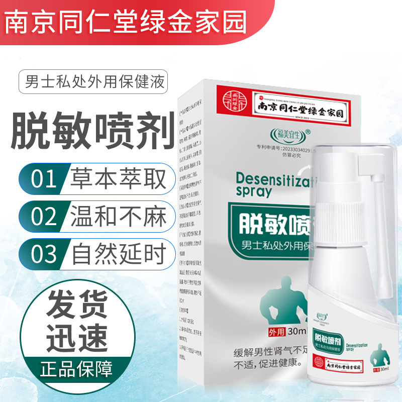 南京同仁堂绿金家园脱敏膏脱敏喷剂男士私密锻炼按摩外用修护液|undefined