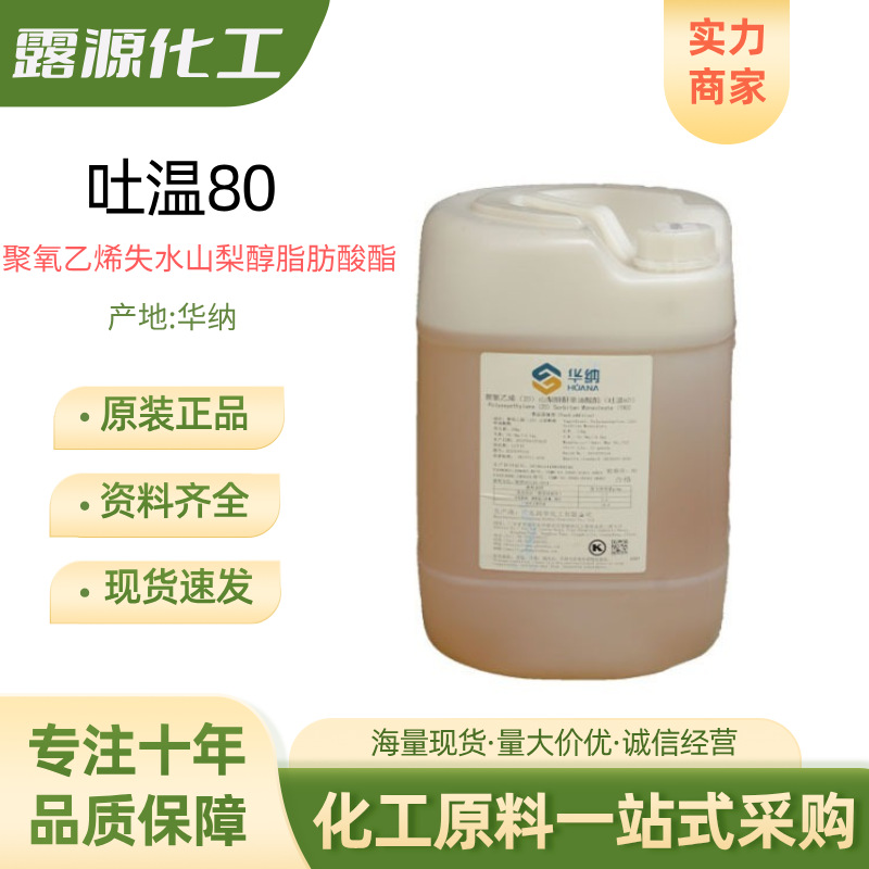 吐温80乳化剂聚氧乙烯失水山梨醇脂肪酸酯TW-80乳化剂化妆品级1KG