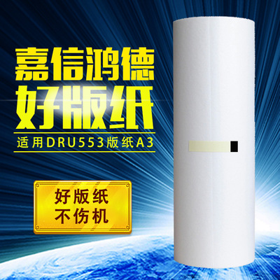 嘉信鸿德DRU553版纸A3 适用于DP-U450 550 560 650 850速印机蜡纸