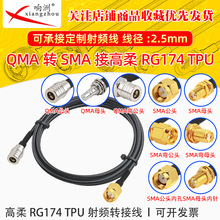 ����RG174 TPU��QMA���DSMA��ĸRF���l�B�Ӿ�QMA/SMA�D�̨�D�Ӿ�
