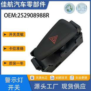 厂家直销汽车配件适用于雷诺DACIA 危险警示灯控制开关252908988R-阿里巴巴