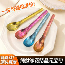 纯钛元宝勺子结晶多彩钛勺汤勺喝汤家用汤匙锤纹柄冰花餐具勺子