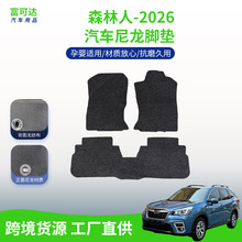 适用于斯巴鲁森林人-26款式绒面尼龙材质精美品质新款斯巴鲁脚垫
