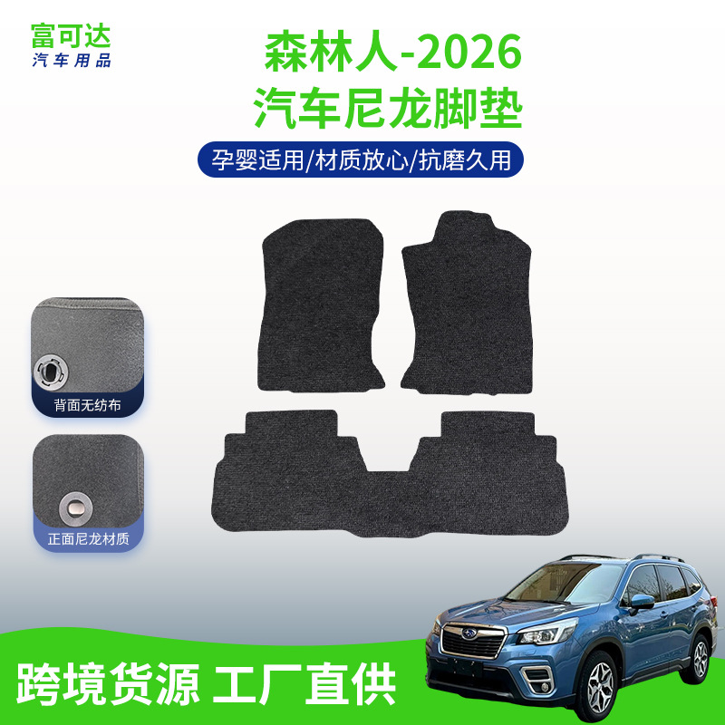 适用于斯巴鲁森林人-26款式绒面尼龙材质精美品质新款斯巴鲁脚垫