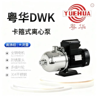 广东粤华DWK不锈钢卡箍多级离心泵水增压腐蚀液体空调冷却水处理