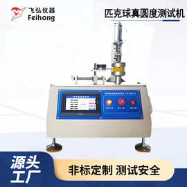 匹克球真圆度测试机匹克球外缘圆度精度试验机压力形变测试仪工厂