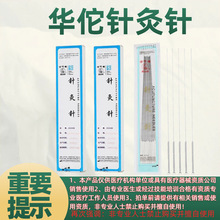 华佗牌针灸针银针针长针芒针多次使用牌针灸针4寸5寸6寸