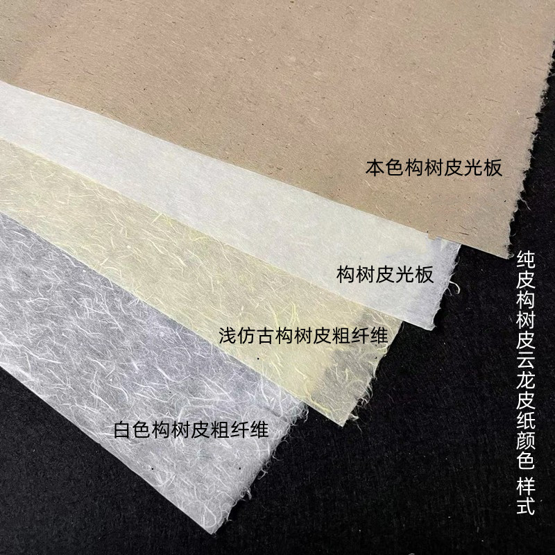 手工四八六尺纯皮粗纤维清水云龙枸树皮纸国画书法创作半生熟宣纸