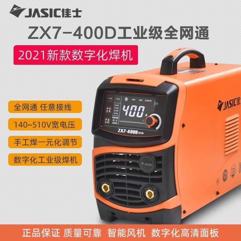 佳士400D/315D/400E/200ET全网通双电压220V/380V焊机4.0长焊焊机