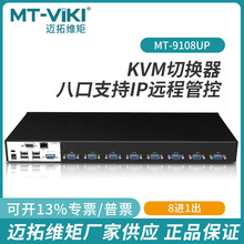 迈拓维矩MT-9108UP KVM切换器8进1出IP远程访问控制OSD自动可级联