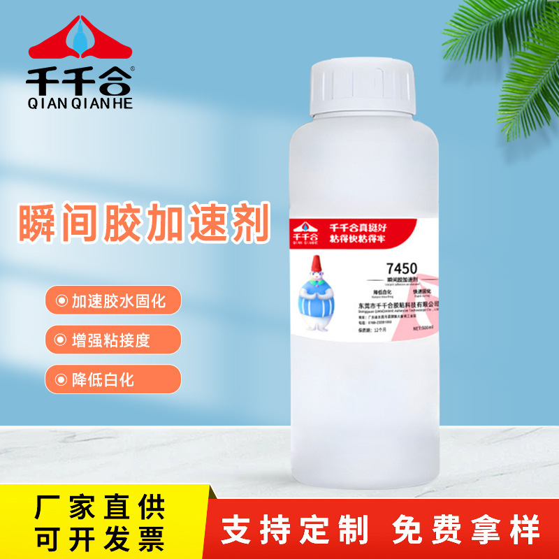 厂家批发7450瞬间胶加速剂快干胶水专用加速剂502瞬干胶快速固化