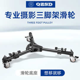 轻装时代HL03三脚架滑轮摄像机地轮滚轮 摄影三角架脚架底座脚轮