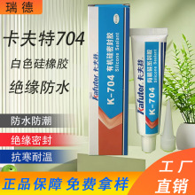 正品卡夫特704硅橡胶k-704 白胶rtv电子线路板元件固定绝缘密封胶