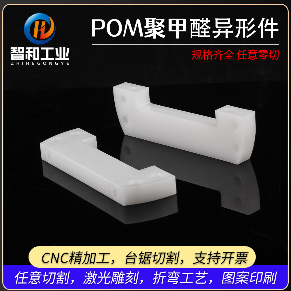 pom注塑 异形件pom聚甲醛加工件塑料非标零件高耐磨防静电赛钢板