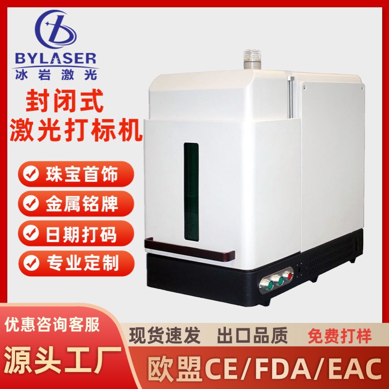 100W封闭式激光打标机桌面小型便携式金属不锈钢激光打标刻字机