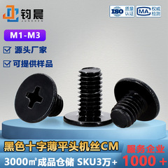M1-M3CM鉄の黒い十字の溝の薄い平頭のねじの炭素鋼の平の大きい平頭のコンピュータの電子のホストのねじ