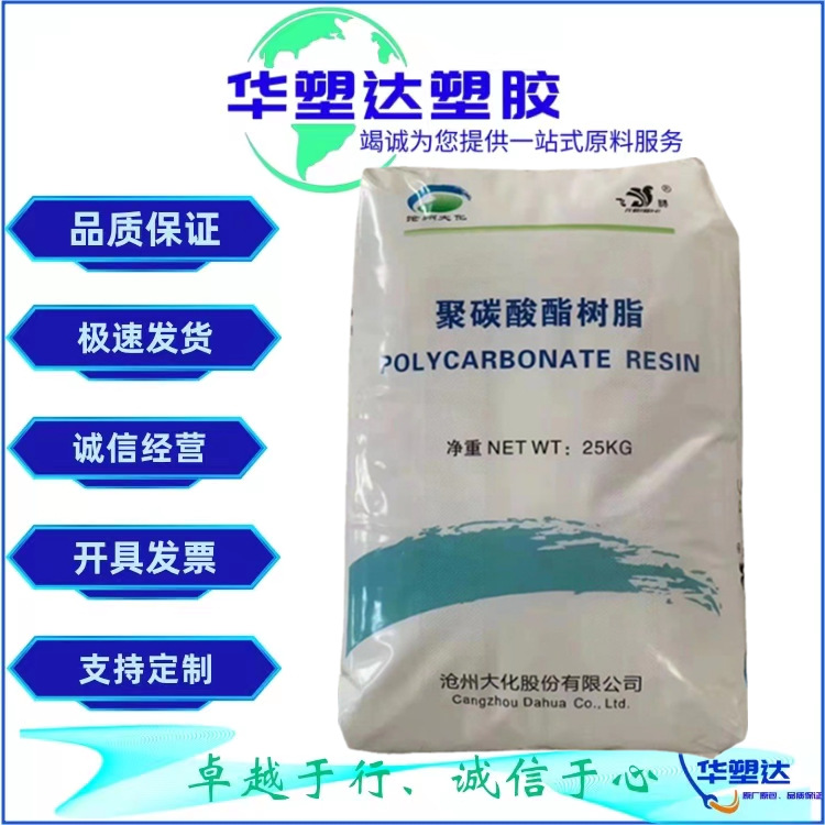 PC 沧州大化 CH8105 1002 F 注塑级 耐热抗冲击部件 透明原料 PC