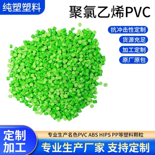 定制PVC再生聚丙乙烯塑料粒子高光高透管注塑件料电线PVC塑料颗粒