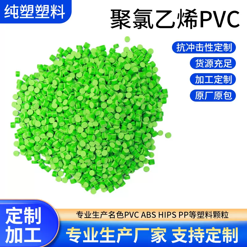 定制PVC聚丙乙烯塑料粒子高光注塑高透管件料电线原料PVC塑胶颗粒