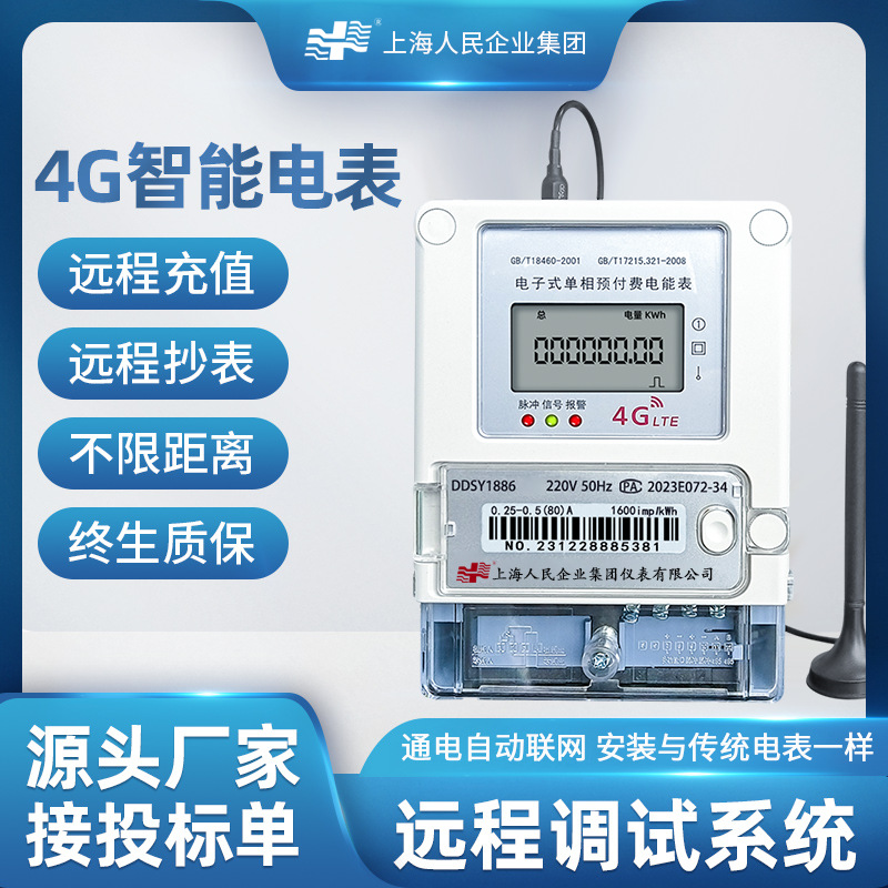 上海人民4G智能电表远程抄表手机扫码充值单相三相远程预付费电表