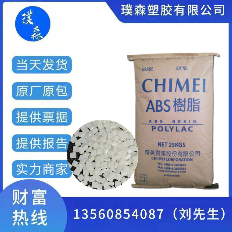 耐热 高抗冲提供UL报告ABS 台湾奇美 PA-777B 电子 电气 汽车领域
